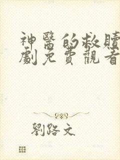 神医的救赎3短剧免费观看