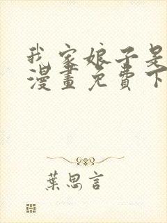 我家娘子是女帝漫画免费下拉式