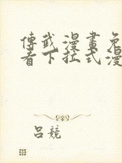 传武漫画免费观看下拉式漫画爱漫画