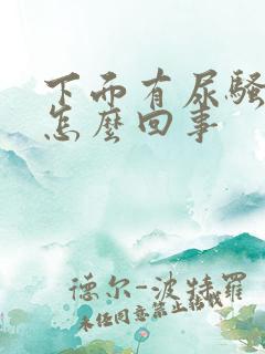 下面有尿骚味是怎么回事