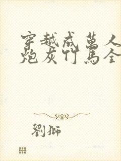 穿越成万人迷的炮灰竹马全文阅读