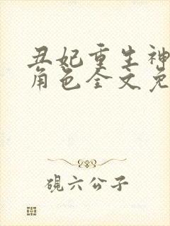 丑妃重生神医狠角色全文免费阅读