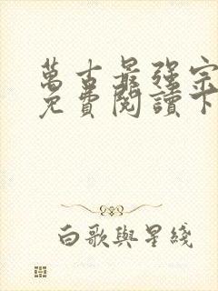 万古最强宗漫画免费阅读下拉式6漫画