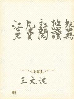 江凡许悠然全文免费阅读无弹窗