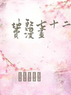 地煞七十二变免费漫画