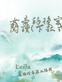 女帝的后宫免费阅读(下拉式)