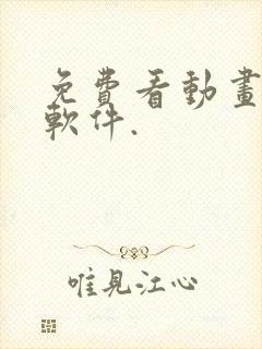 免费看动画片的软件.