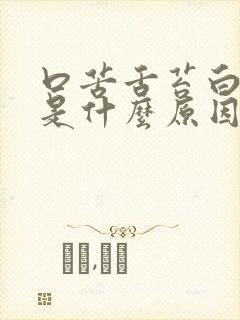 口苦舌苔白尿黄是什么原因