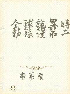 全球诡异时代·动态漫第二季