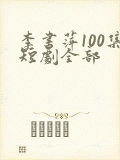 李书萍100集短剧全部
