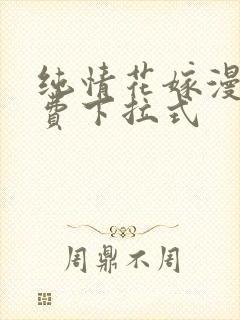 纯情花嫁漫画免费下拉式