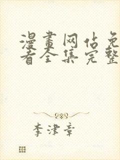 漫画网站免费观看全集完整