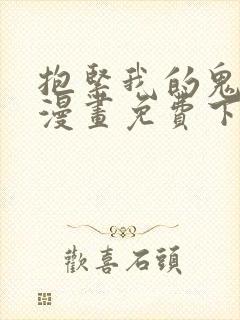 抱紧我的鬼夫君漫画免费下拉式漫画