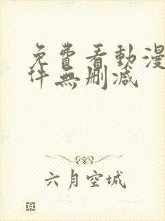 免费看动漫的软件无删减