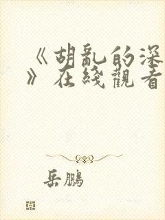 《胡乱的深见君》在线观看