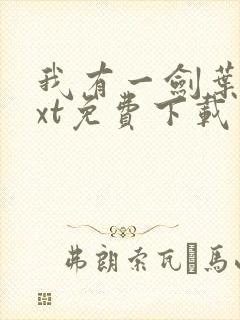 我有一剑叶观txt免费下载