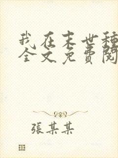 我在末世种个田全文免费阅读