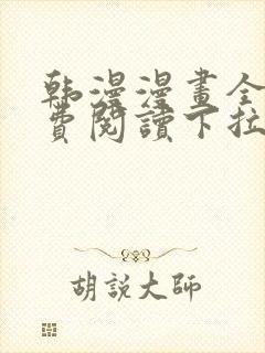 韩漫漫画全集免费阅读下拉式