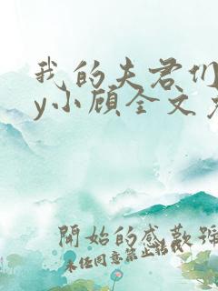 我的夫君们双by小顾全文免费阅读