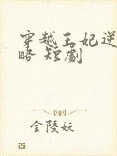 穿越王妃逆袭攻略 短剧