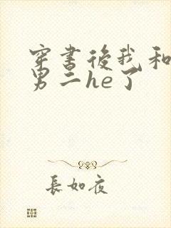 穿书后我和反派男二he了