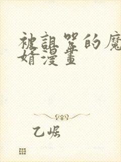 被诅咒的魔王赘婿漫画