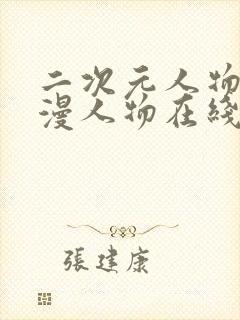 二次元人物桶动漫人物在线看