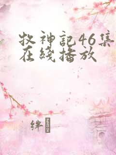 牧神记46集全在线播放