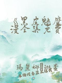 《黑皮魅魔》动漫全集免费观看