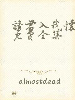 请君入我怀短剧免费全集