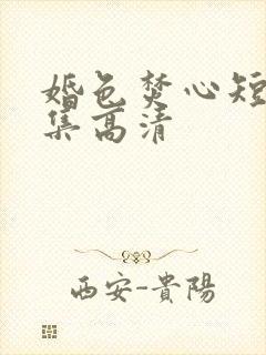 婚色焚心短剧全集高清