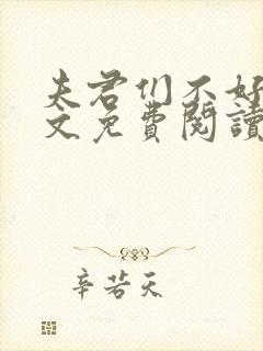 夫君们不好惹全文免费阅读