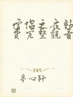 僧侣之夜动漫免费完整观看