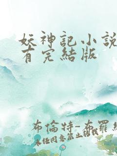 妖神记小说哪里有完结版