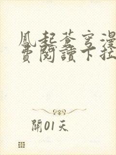 凤起苍穹漫画免费阅读下拉式六漫画