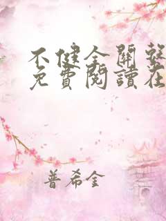 不健全关系漫画免费阅读在线阅读好看漫画