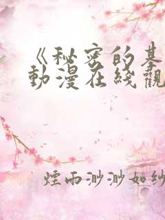 《秘密的基地》动漫在线观看全集