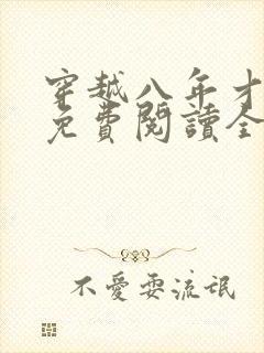 穿越八年才出道免费阅读全文