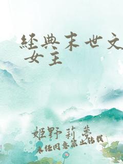 经典末世文推荐 女主