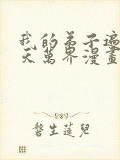 我的弟子遍布诸天万界漫画