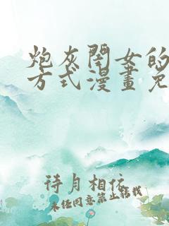 炮灰闺女的生存方式漫画免费奇漫屋