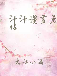 汗汗漫画免费网站