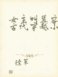 女主叫慕容雪的古代穿越小说