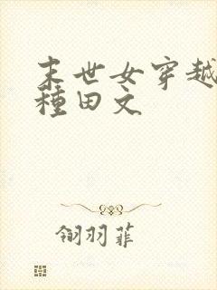 末世女穿越古代种田文