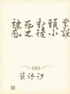 被死对头掌握共感之后小说by略略略