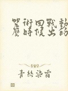 咒术回战动漫什么时候出的