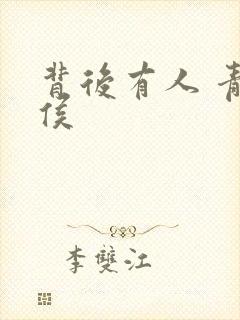 背后有人 青衣侯