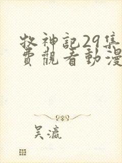 牧神记29集免费观看动漫版