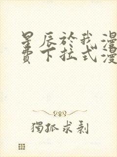 星辰于我漫画免费下拉式漫画星球