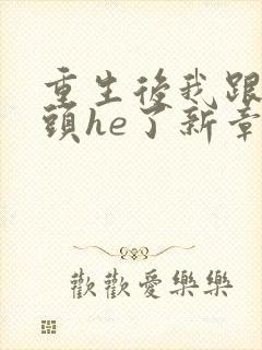 重生后我跟死对头he了新章节